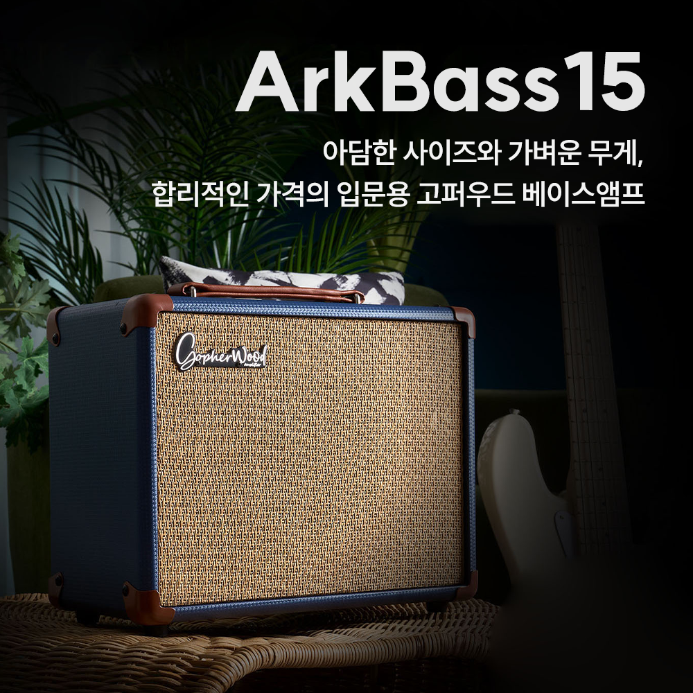 고퍼우드 Ark 아크베이스15