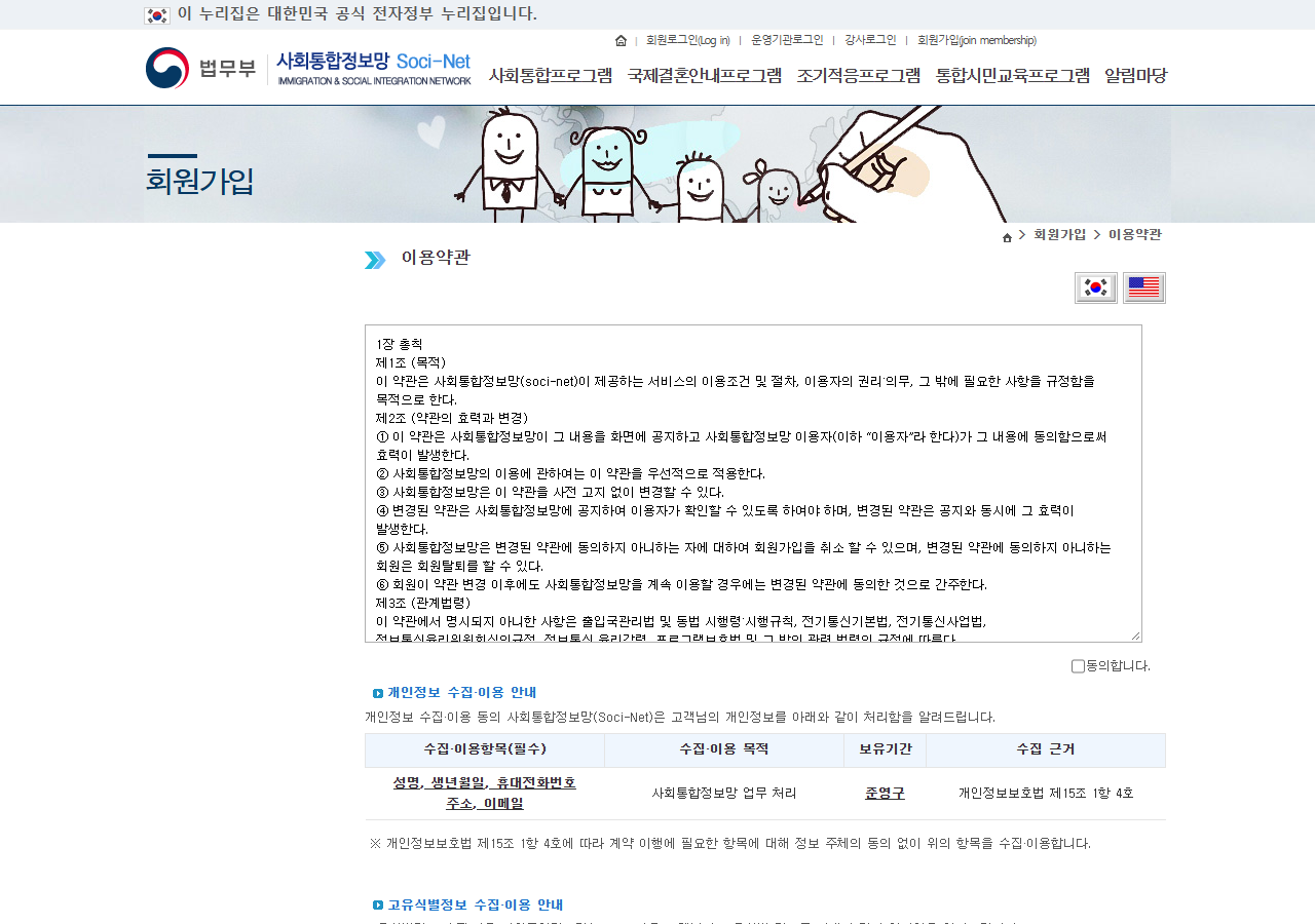 Socinet membership sign-up terms page with the Korean and US flag language buttons and the personal data table