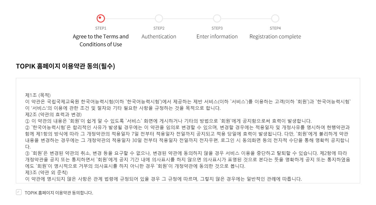 TOPIK membership sign-up step 1 in English mode: a four-step progress bar above the terms of use, which are still in Korean