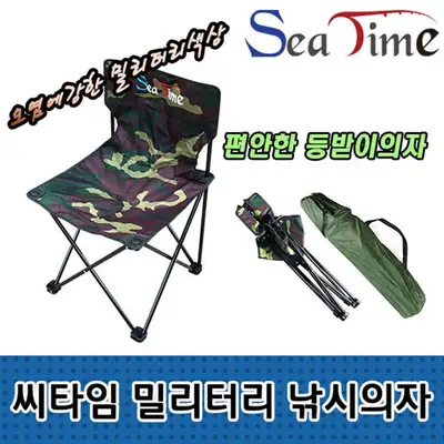 씨타임 밀리터리 낚시 의자