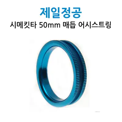 제일정공 시메키터 조임링