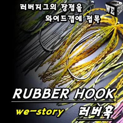 우리들이야기 러버훅