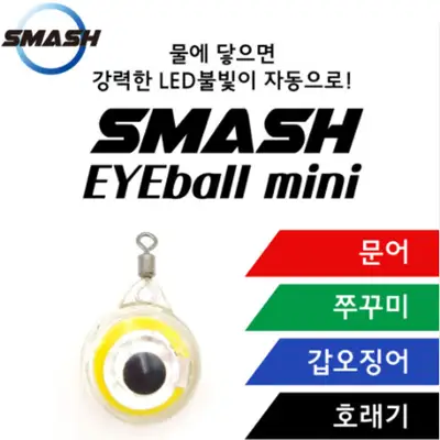 스매쉬 아이볼미니