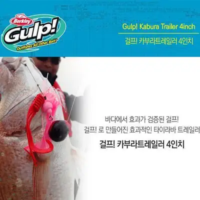 버클리 걸프! 카부라 트레일러 4인치