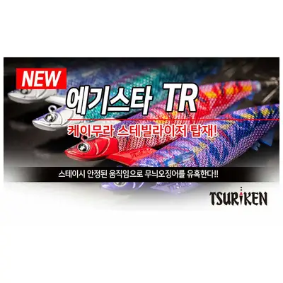 쯔리겐 에기스타 TR 3호