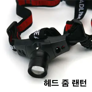 광명 암벽헤드줌랜턴