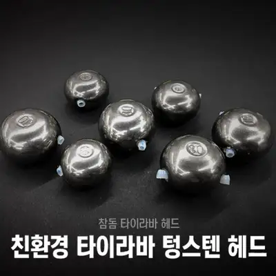 런커 친환경 타이라바 텅스텐 헤드