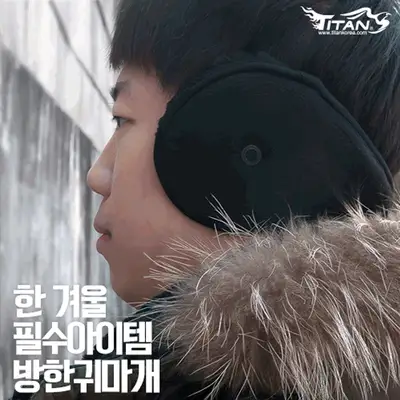 타이탄 방한귀마개