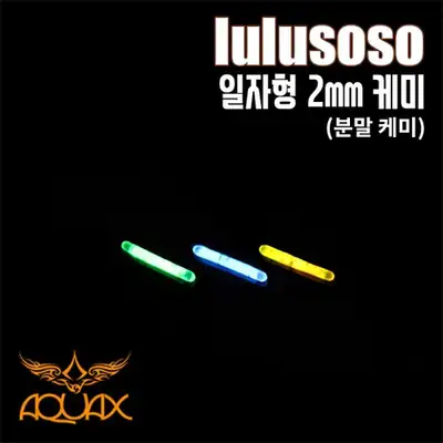 아쿠아엑스 케미라이트