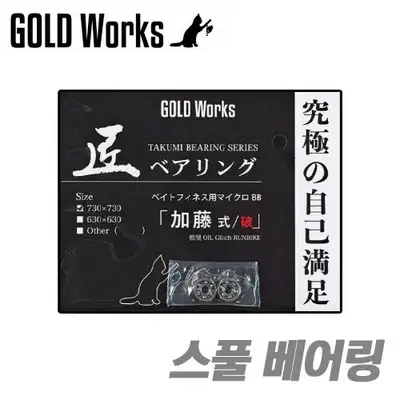 골드웍스 장인 베어링 카토/하 모델