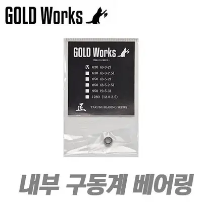 골드웍스 장인베어링 내부 구동계 베어링