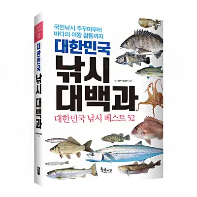 황금시간 대한민국 낚시 대백과 대한민국 베스트 52