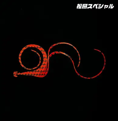 마츠오카 트리플 메가 185MM 피닉스