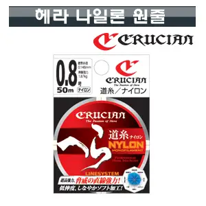 라인시스템 크루시안 헤라 나일론 원줄
