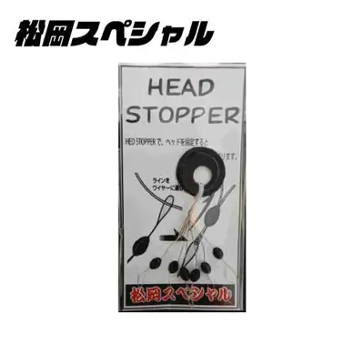 마츠오카 헤드 스토퍼