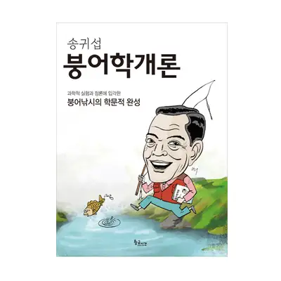 미분류 송귀섭 붕어학개론