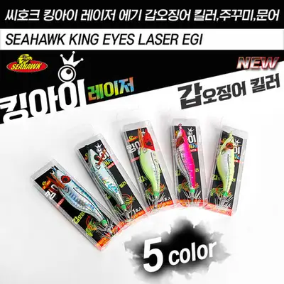 씨호크 킹아이 레이저 에기