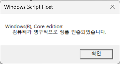 slmgr /xpr 결과 창. Windows(R), Core edition: 컴퓨터가 영구적으로 정품 인증되었습니다.