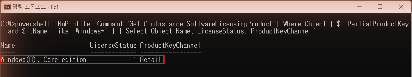 SoftwareLicensingProduct 결과. Name Windows(R), Core edition, LicenseStatus 1, ProductKeyChannel Retail