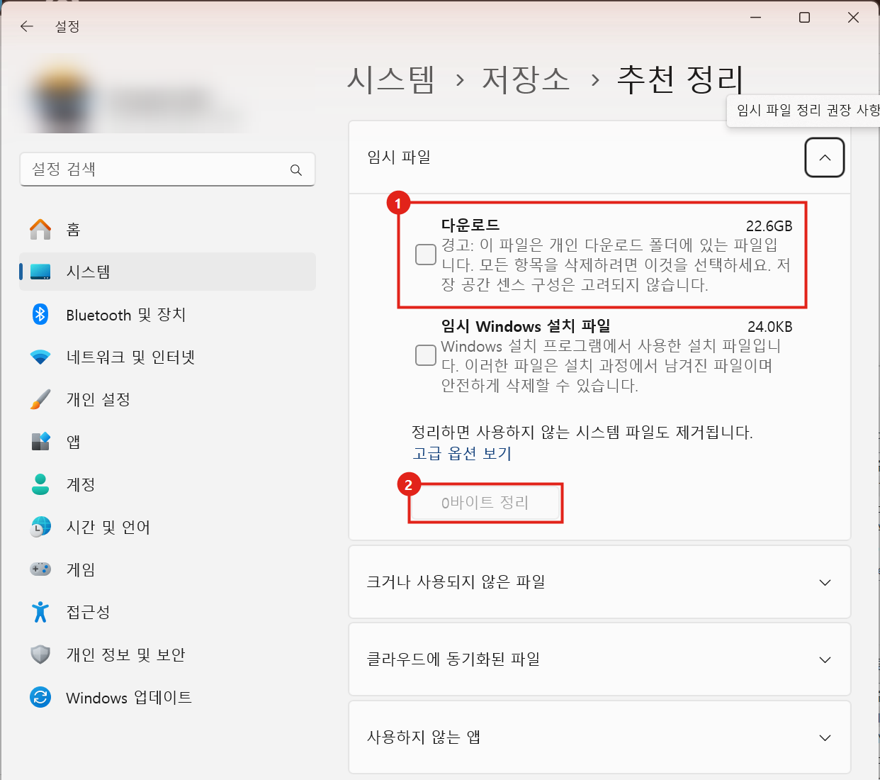 추천 정리 화면. 임시 파일 항목에 다운로드 22.6GB와 경고 문구, 임시 Windows 설치 파일 24.0KB. 아래 버튼은 0바이트 정리