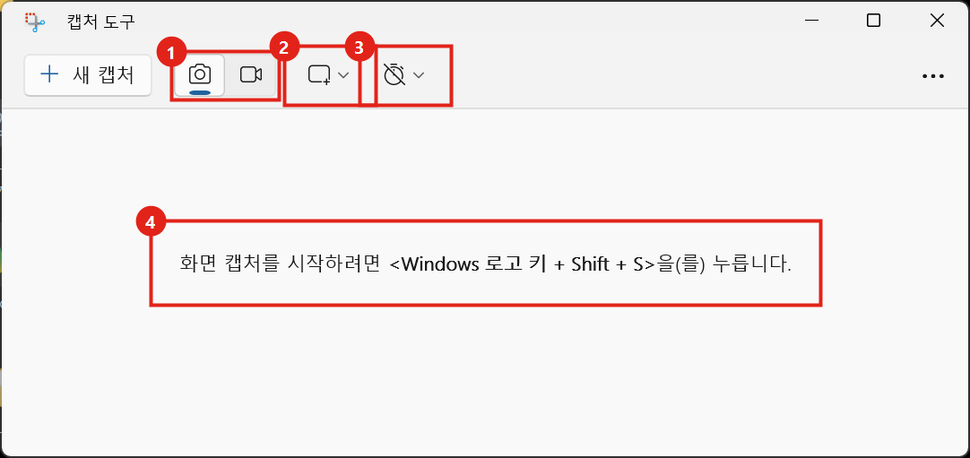 캡처 도구 첫 화면. 사진/동영상 전환, 캡처 모드, 지연 메뉴와 단축키 안내 문구