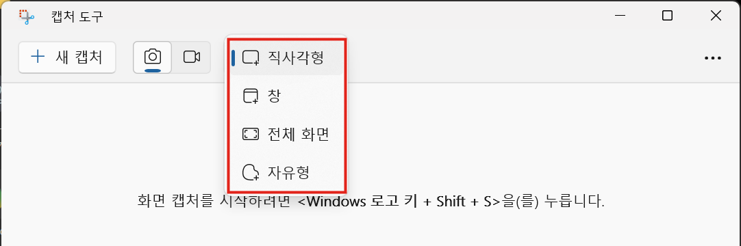 캡처 모드 메뉴: 직사각형, 창, 전체 화면, 자유형