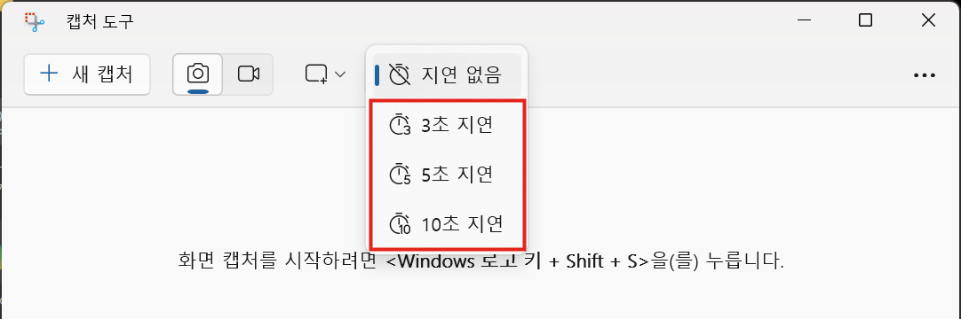 캡처 지연 메뉴: 지연 없음, 3초 지연, 5초 지연, 10초 지연