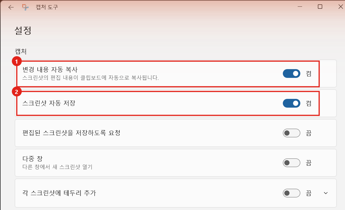 캡처 도구 설정. 변경 내용 자동 복사와 스크린샷 자동 저장이 켜져 있다