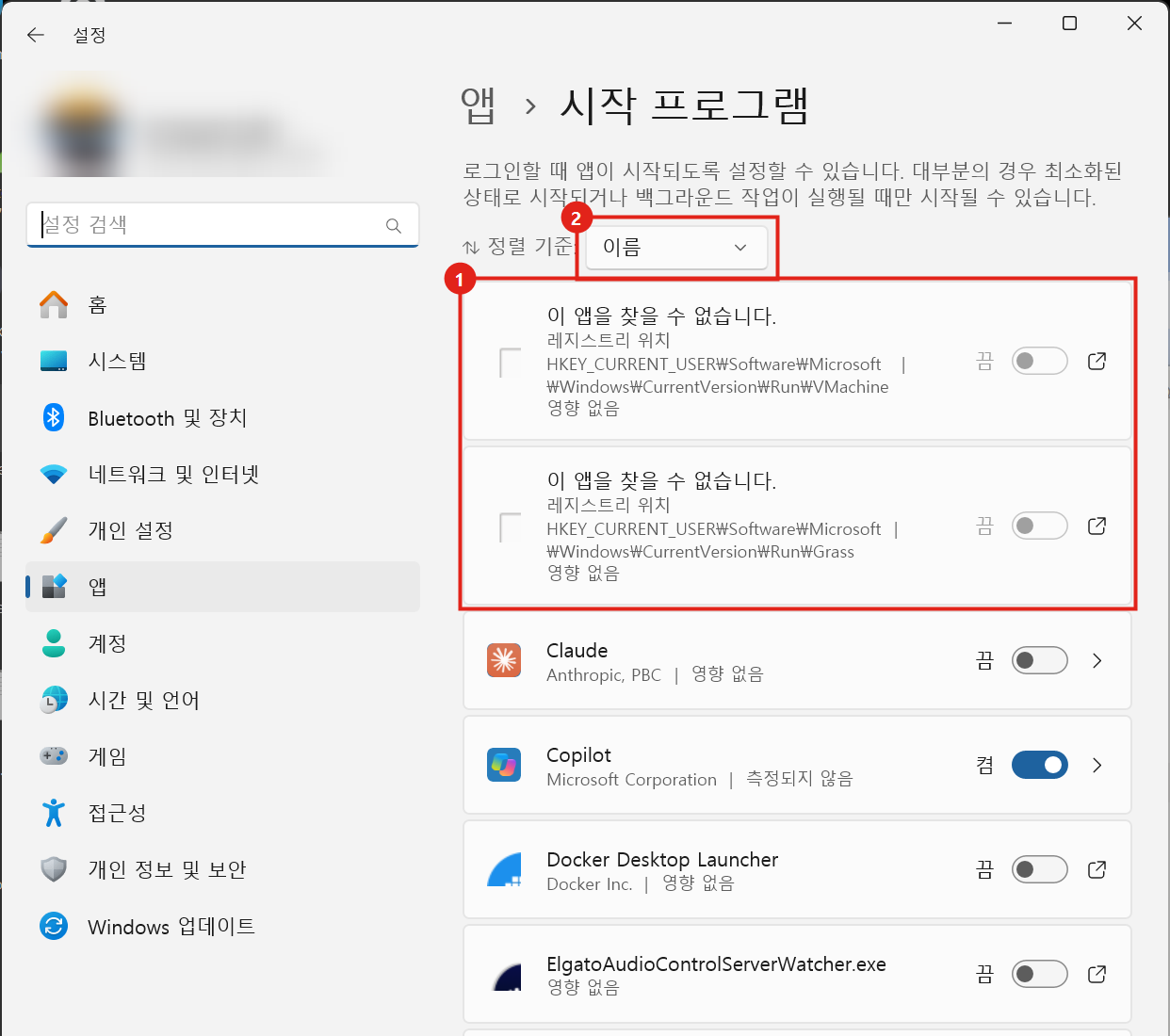 설정 > 앱 > 시작 프로그램. 맨 위에 '이 앱을 찾을 수 없습니다' 항목 2개와 레지스트리 위치가 표시된다